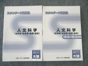 WI19-041 資格の大原 公務員講座 人文科学(世界/日本史/地理/国語) スタンダード問題集/解答解説 22年 状態良い 2021 計2冊 31M4B