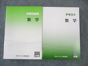 WI19-033 資格の大原 公務員講座 数学 実戦問題集/テキスト 2022年合格目標 状態良い 計2冊 18S4B