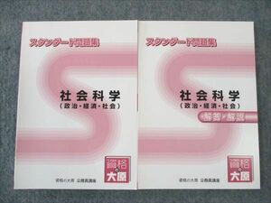 WI19-034資格の大原 公務員講座 社会科学(政治/経済/社会) スタンダード問題集/解答・解説 2022年合格目標 未使用 計2冊 21S4B