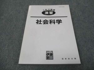 WI28-070 伊藤塾 これで完成 演習 国家総合職 社会科学 未使用 2018 15m4C