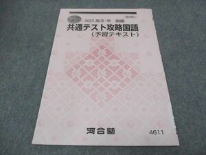 WI28-126 河合塾 共通テスト攻略国語 予習テキスト 未使用 2023 冬期講習 04s0B