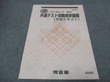 WI28-125 河合塾 共通テスト攻略地学基礎 予習テキスト 未使用 2023 冬期講習 04s0B_画像1