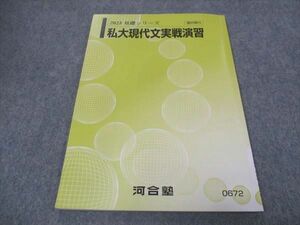 WI28-119 河合塾 私大現代文実戦演習 2023 基礎シリーズ 07m0B