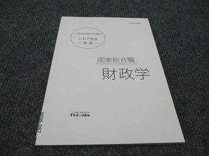 WI96-087 伊藤塾 公務員試験対策講座 財政学 国家総合職 これで完成 演習 2020年合格目標 未使用 07s4B