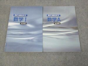 WI28-165 塾専用 高校シリウス21 数学I ／数学A セット 改訂新版 状態良い 計2冊 35M5C