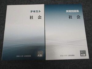 WI96-099 資格の大原 公務員講座 社会 テキスト/実戦問題集 2023年合格目標 未使用 計2冊 18m4B