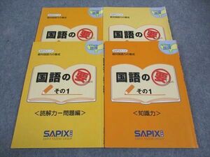 WI04-077 SAPIX 小4年対象 国語の要 その1 知識力/読解力 文章編/他 2019 計4冊 23S2D