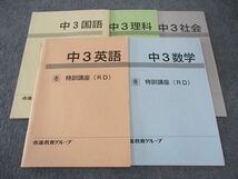 WI05-004 市進教育グループ 中3 国語/英語/数学/理科/社会 特訓講座 RD 通年セット 冬期 計5冊 19S2C_画像1