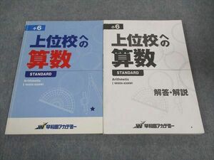 WI05-030 早稲田アカデミー 小6年 上位校への算数 STANDARD 22M2C