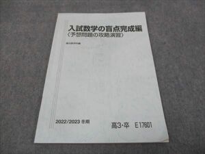 WH28-174 駿台 入試数学の盲点完成編 予想問題の攻略演習 状態良い 2022 小林隆章 07m0D