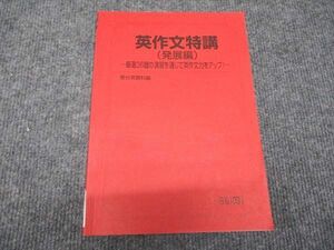 WH96-007 駿台 英作文特講 発展編 厳選36題の演習を通じて英作文力をアップ 2023 竹岡広信 11m0D