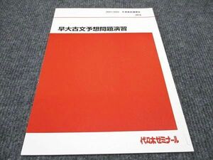 WH96-029 代ゼミ 早大古文予想問題演習 未使用 2021 冬期/直前講習会 04s0C