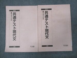 WH28-035 駿台 共通テスト現代文 通年セット 2023 前/後期 計2冊 18S0C