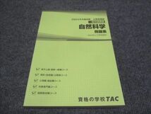 WH28-107 TAC 公務員講座 2024年合格目標 一般知識講義 自然科学 問題集 過去問＆予想問題集 未使用 18S4C_画像1