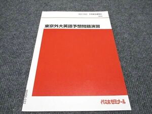 WH96-032 代ゼミ 東京外大英語予想問題演習 未使用 2021 冬期/直前講習会 栗山健太 02s0D