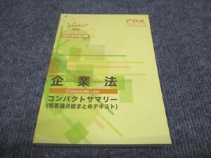 WH28-097 CPA 公認会計士講座 2023年合格目標 企業法 コンパクトサマー 短答論点総まとめテキスト 15s4C