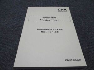 WH96-120 CPA会計学院 公認会計士講座 管理会計論 短答対策講義/論文対策講義 植田レジュメ 上巻 2023年合格目標 未使用 25S4C