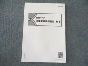 WI19-010 伊藤塾 司法試験 論文マスター 法律実務基礎科目 刑事 未使用 05s4B