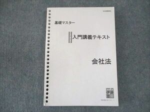 WI19-019 伊藤塾 司法試験 基礎マスター 入門講義テキスト 会社法 未使用 28M4C