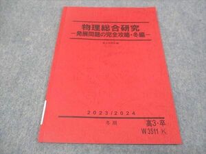 WI28-105 駿台 物理総合研究 発展問題の完全攻略 冬編 状態良い 2023 冬期 06m0C