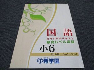 WH96-024 希学園 小6 国語 オリジナルテキスト 最高レベル演習 第1分冊 05s2D