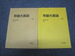 WI28-183 駿台 早慶大英語 通年セット 2023 前/後期 計2冊 14m0D