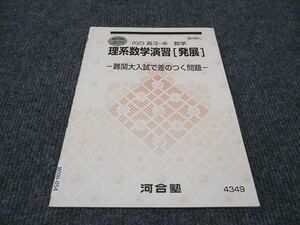 WI96-054 河合塾 理系数学演習 発展 難関大入試で差のつく問題 2023 夏期講習 02s0B