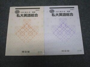 WI28-184 駿台 私大英語総合 未使用 2023 夏期講習/冬期講習 計2冊 07m0C