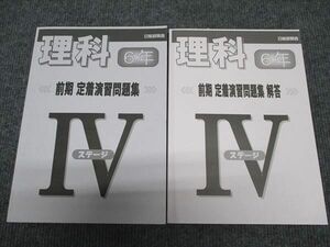 WH96-054 日能研関西 小6 理科 定着演習問題集 ステージIV 状態良い 2023 前期 23S2C