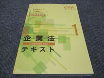 WH96-121 CPA会計学院 公認会計士講座 企業法 テキスト 2023年合格目標 状態良い 20S4C_画像1