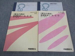 WI04-011 代ゼミ 代々木ゼミナール 解法の原則 基礎数学I・A・II・B 山本俊郎/編 通年セット 2002 計2冊 23S0D