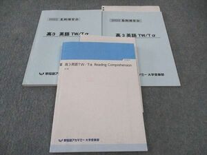 WI04-035 早稲田アカデミー 大学受験部 高3英語TW/Tα/Reading Comprehension 通年セット 2022 計3冊 22S0C