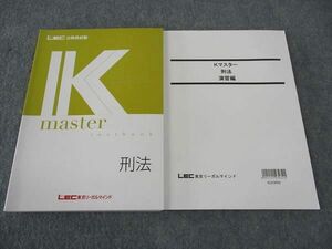 WI04-113 LEC東京リーガルマインド 公務員試験 Kマスター 刑法 2024年合格目標 未使用 計2冊 22S4C