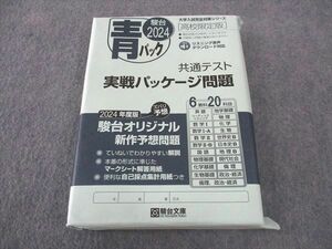 WI05-017 駿台文庫 2024 大学入試完全対策シリーズ 青パック 共通テスト 実戦パッケージ問題 高校限定版 未使用 36M1C