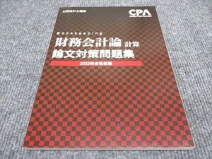 WI96-106 CPA会計学院 公認会計士講座 財務会計論 計算 論文対策問題集 2022年合格目標 未使用 10m4B