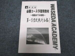 WH96-080 早稲田アカデミー 必勝コース予習用教材 初回までの宿題 第一志望校絶対合格 2020 状態良い 22M2C