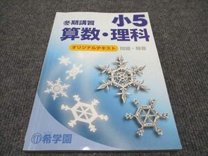 WH96-025 希学園 小5 算数/理科 オリジナルテキスト 問題/解答 2021 冬期講習 11m2C