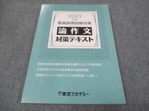 WI28-141 東京アカデミー 2023年度 教員採用試験対策 論作文 対策テキスト 10m4C