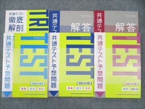 WI19-059 ベネッセ 進研ゼミ高校講座 模試にも効く!/共通テスト予想問題 計3冊 未使用多数 2021 英数国理社 全教科 45M0D