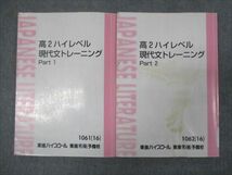 WH28-029 東進 高2年 ハイレベル 現代文トレーニング Part1/Part2 通年セットセット 2016 計2冊 林修 20S0D_画像1