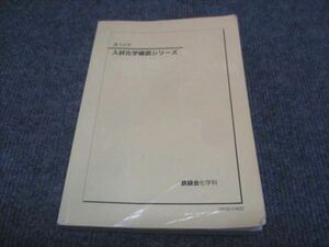 WH28-099 鉄緑会 高3年 化学 入試化学確認シリーズ 2016 20m0D