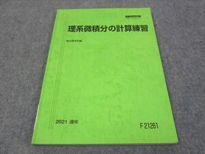 WI28-162 駿台 理系微積分の計算練習 2021 通年 07m0B