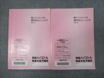 WH28-029 東進 高2年 ハイレベル 現代文トレーニング Part1/Part2 通年セットセット 2016 計2冊 林修 20S0D_画像2