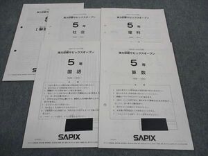 WI04-084 SAPIX 小5年 実力診断サピックスオープン 国語/算数/理科/社会 2021年5月実施 04s2D