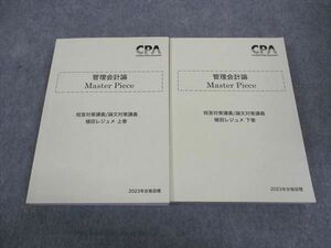 WI04-095 CPA会計学院 公認会計士講座 管理会計論 Master Piece 植田レジュメ 上/下巻 2023年合格目標 計2冊 43M4D