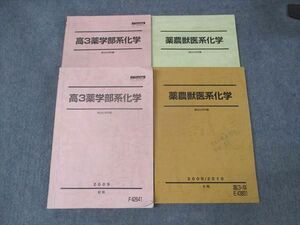 WI16-013 駿台 高3薬学部系/薬農獣医系化学 テキスト 2009 前/後期/夏期/冬期/通年 計4冊 40 S0D