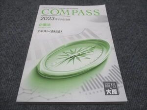 WH28-134 資格の大原 2023年合格目標 コンパス 企業法 テキスト 会社法 未使用 20S4C