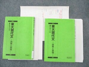 WI19-058 駿台 東大現代文 読解と表現 通年セット 2021 前/後期 計2冊 20m0C