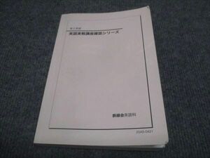 WH28-100 鉄緑会 高2年 英語 英語実戦講座確認シリーズ 2020 20m0D