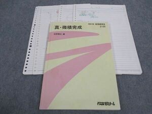 WI04-012 代ゼミ 代々木ゼミナール 真・微積完成 荻野暢也/編 2001 夏期講習会 12m0D